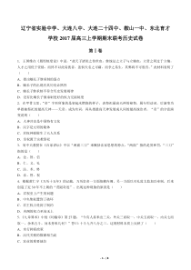 【辽宁省实验中学、大连八中、大连二十四中、鞍山一中、东北育才学校】2017届高三上学期期末联考历史试