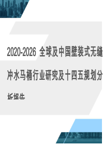 2020-2026全球及中国壁装式无缝冲水马桶行业研究及十四五规划分析报告