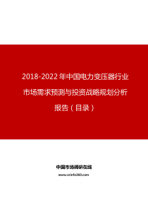 中国电力变压器行业市场需求预测与投资战略规划分析报告目录