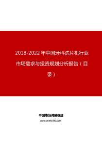 中国牙科洗片机行业市场需求与投资规划分析报告目录