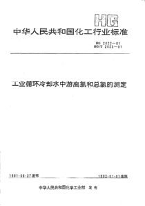 HG 2022-1991 工业循环冷却水中游离氯和总氯的测定 N,N--二乙基--1.4--苯二胺滴