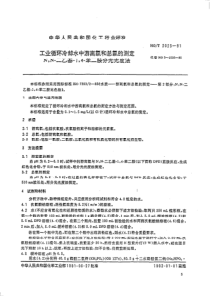 HG 2023-1991 工业循环冷却水中游离氯和总氯的测定 N,N--二乙基--1,4--苯二胺分