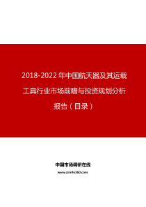 中国航天器及其运载工具行业市场前瞻与投资规划分析报告目录