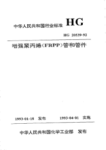 HG 20539-1992 增强聚丙烯(FRPP)管和管件