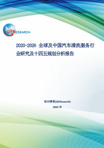 2020-2026全球及中国汽车清洗服务行业研究及十四五规划分析报告