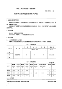 HG 2273.2-1992 天然气二段转化催化剂系列产品