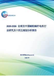 2020-2026全球及中国蜗轮蜗杆电机行业研究及十四五规划分析报告