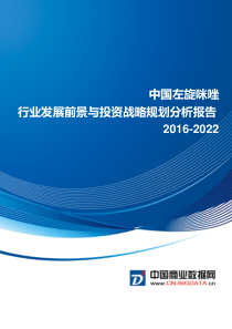 左旋咪唑行业发展前景与投资战略规划分析报告(目录)