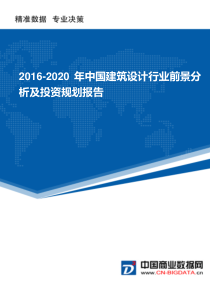 2016-2020年中国建筑设计行业深度调研及投资规划分析报告(目录)