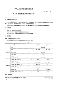 HG 2507-1993 S109型硫酸生产用钒催化剂