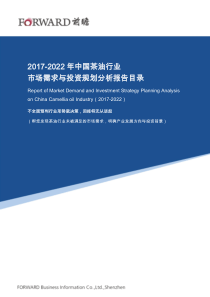 2017-2022年中国茶油行业市场需求与投资规划分析报告目录