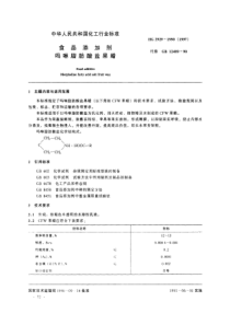 HG 2929-1990(1997) 食品添加剂 吗啉脂肪酸盐果蜡