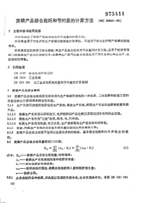 HG 29803-1991 黄磷产品综合能耗和节约量的计算方法