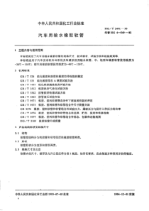 HG-T 2491-1993 汽车用输水橡胶软管