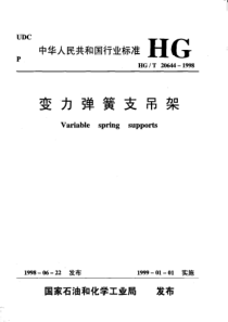 HGT 20644-1998 变力弹簧支吊架