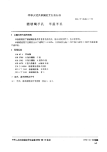 HGT 2145.1-91 搪玻璃手孔 平盖手孔