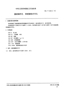 HGT 2145.4-91 搪玻璃手孔 带视镜快开手孔