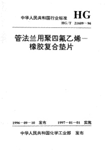 HGT 21609-1996 管法兰用聚四氟乙烯--橡胶复合垫片