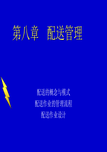 物流管理_配送管理（PPT31页)