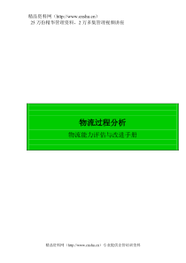 物流管理——物流过程分析