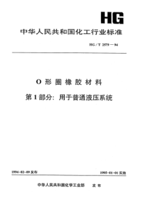 HGT 2579-1994 O形圈橡胶材料 第1部分 用于普通液压系统