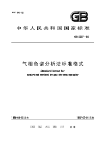 HGT 2953-1986 气相色谱分析法标准格式(原GB 2307-1986)