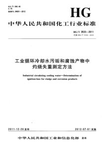 HGT 3533-2011 工业循环冷却水污垢和腐蚀产物中灼烧失重测定方法