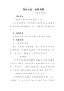 缅怀先烈致敬英雄主题班会教案