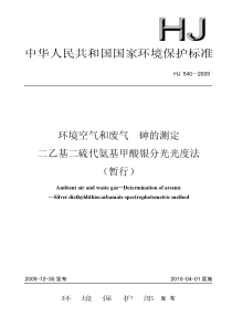 HJ 540-2009 环境空气和废气  砷的测定 二乙基二硫代氨基甲酸银分光光度法(暂行)