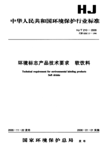 HJT 210-2005 环境标志产品技术要求 软饮料