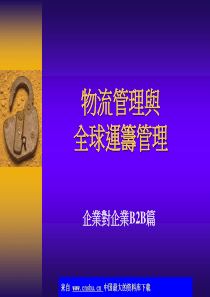 物流管理与全球运筹管理(ppt 37)