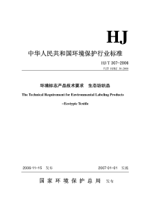 HJ∕T 307-2006 环境标志产品技术要求 生态纺织品