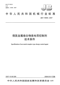 JB T 10806-2007偶氮金属络合物类电荷控制剂 技术条件