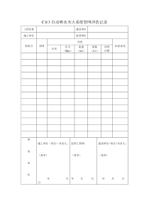 C.0.3自动喷水灭火系统管网冲洗记录