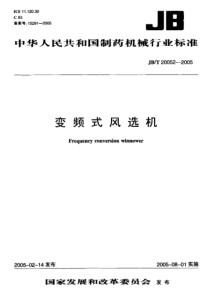 JBT 20052-2005 变频式风选机