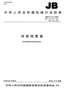 JBT 5113-2005 间歇喷雾器