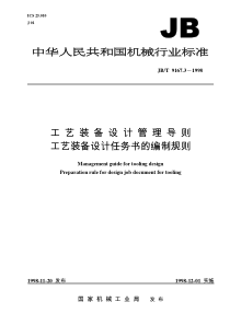 JBT 9167.3-1998 工艺装备设计管理导则工艺装备设计任务书的编制规则