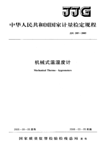 JJG 205-2005 机械式湿温度计