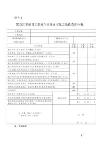 黑龙江省建筑施工安全质量标准化