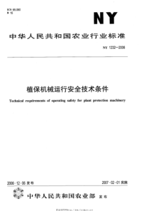 NY 1232-2006 植保机械运行安全技术条件