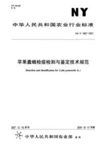 NY T 1483-2007 苹果蠹蛾检疫检测与鉴定技术规范