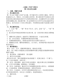 人教版二年级下册语文第二单元单元备课