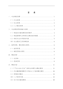 物流管理专业建设方案(doc 89页)