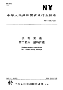 NY T 1556.2-2007机制蚕蔟 第二部分 塑料折蔟