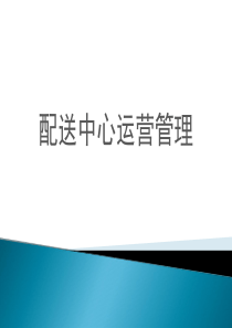 配送中心运营管理（PPT134页)