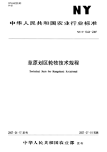 NYT 1343-2007 草原划区轮牧技术规程