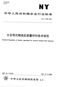 NYT 1359-2007 大豆带式精选机质量评价技术规范