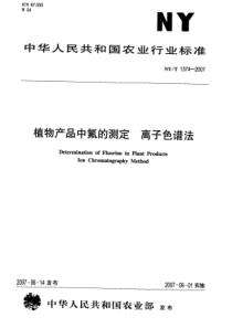 NYT 1374-2007 植物产品中氟的测定 离子色谱法