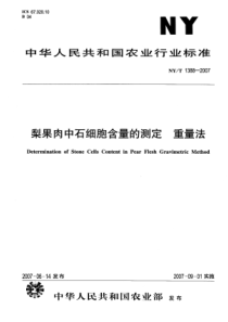 NYT 1388-2007 梨果肉中石细胞含量的测定 重量法