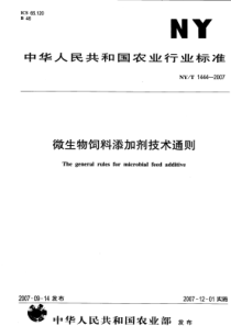 NYT 1444-2007 微生物饲料添加剂技术通则